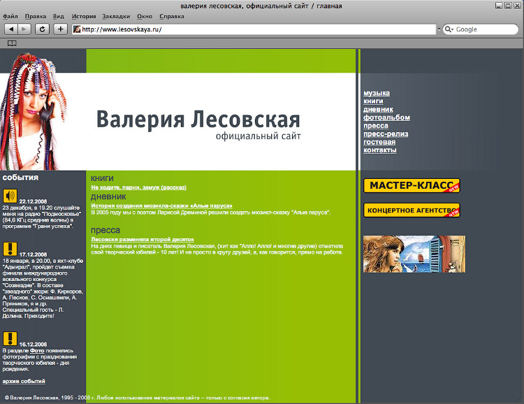 Официальный сайт Валерии Лесовской